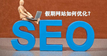 國慶七天小長假 網(wǎng)站維護(hù)與游戲軟件的設(shè)計(jì)制作指南