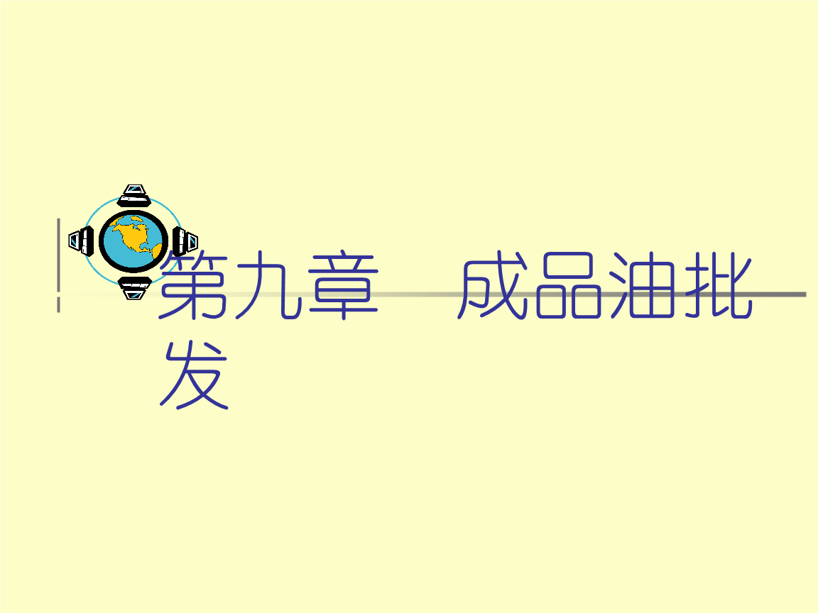 第九章 成品油批發.ppt